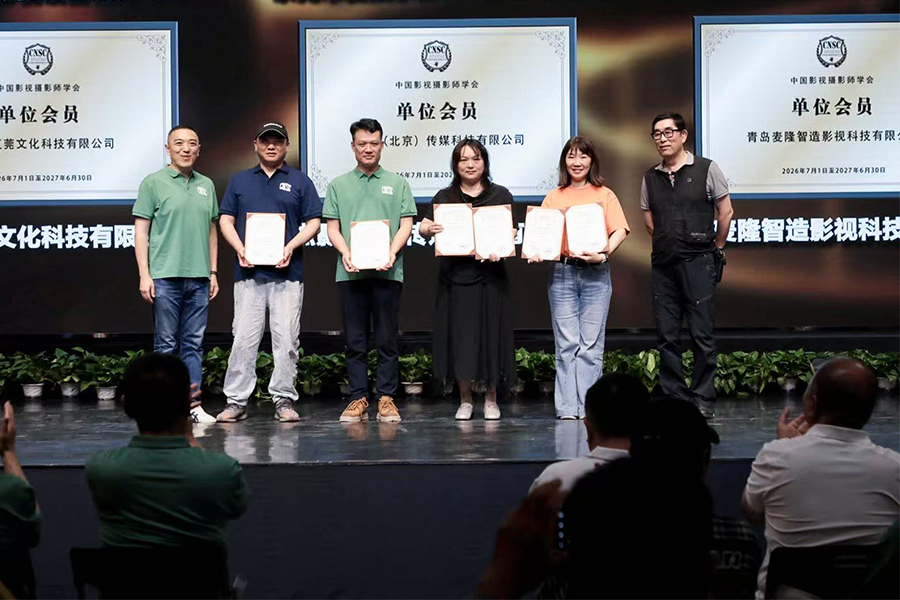 Huiwan Culture Technology Joins Chinese Society of Cinematographers as Corporate Member